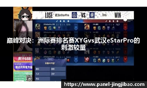 巅峰对决：洲际赛排名赛XYGvs武汉eStarPro的刺激较量