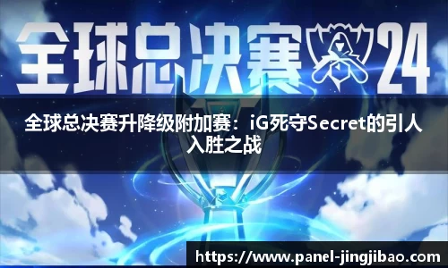 全球总决赛升降级附加赛：iG死守Secret的引人入胜之战