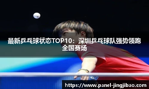 最新乒乓球状态TOP10：深圳乒乓球队强势领跑全国赛场