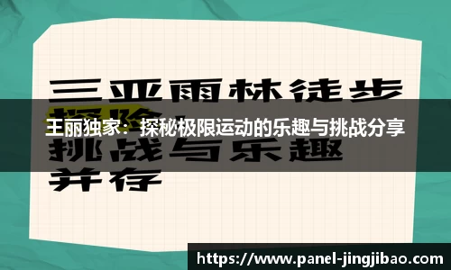 王丽独家:探秘极限运动的乐趣与挑战分享