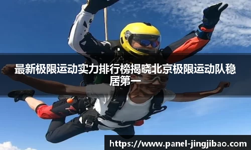最新极限运动实力排行榜揭晓北京极限运动队稳居第一