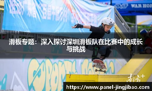 滑板专题：深入探讨深圳滑板队在比赛中的成长与挑战