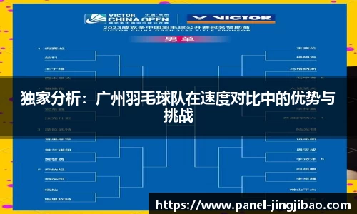 独家分析：广州羽毛球队在速度对比中的优势与挑战