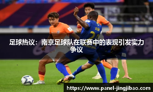 足球热议：南京足球队在联赛中的表现引发实力争议